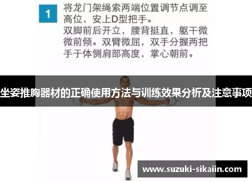 坐姿推胸器材的正确使用方法与训练效果分析及注意事项