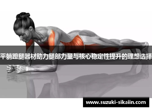 平躺蹬腿器材助力腿部力量与核心稳定性提升的理想选择