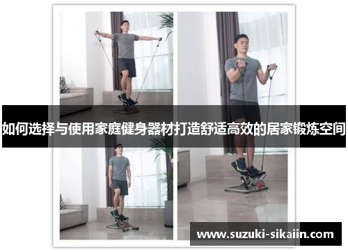 如何选择与使用家庭健身器材打造舒适高效的居家锻炼空间