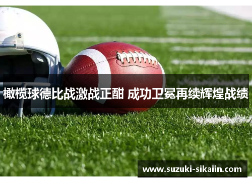 橄榄球德比战激战正酣 成功卫冕再续辉煌战绩