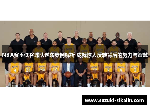 NBA赛季低谷球队逆袭案例解析 成就惊人反转背后的努力与智慧
