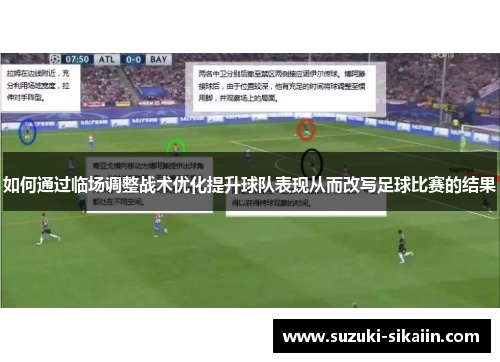 如何通过临场调整战术优化提升球队表现从而改写足球比赛的结果