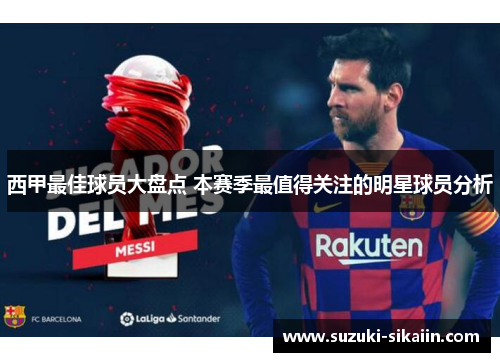 西甲最佳球员大盘点 本赛季最值得关注的明星球员分析