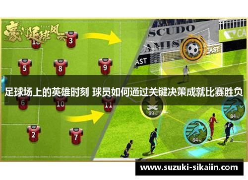 足球场上的英雄时刻 球员如何通过关键决策成就比赛胜负