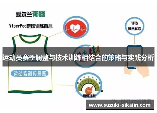 运动员赛季调整与技术训练相结合的策略与实践分析