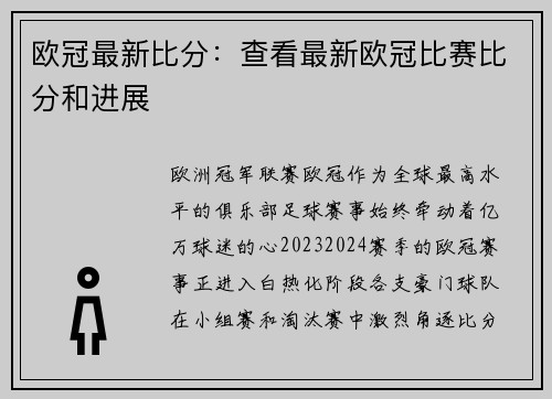 欧冠最新比分：查看最新欧冠比赛比分和进展