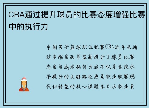 CBA通过提升球员的比赛态度增强比赛中的执行力