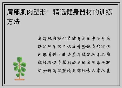 肩部肌肉塑形：精选健身器材的训练方法
