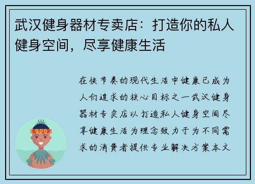 武汉健身器材专卖店：打造你的私人健身空间，尽享健康生活