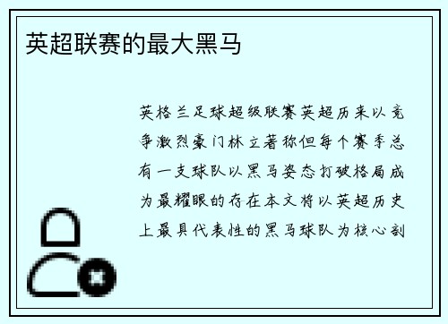 英超联赛的最大黑马