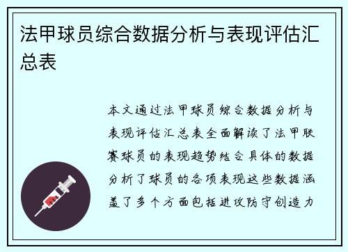 法甲球员综合数据分析与表现评估汇总表