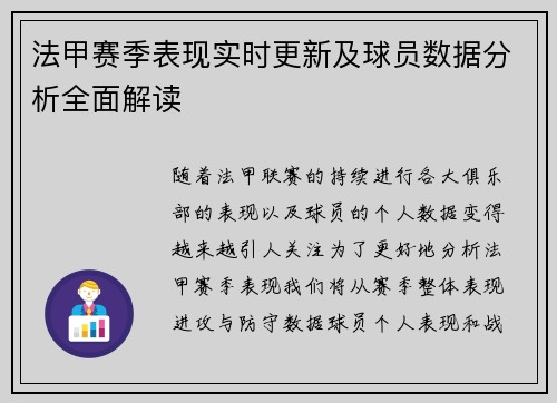 法甲赛季表现实时更新及球员数据分析全面解读