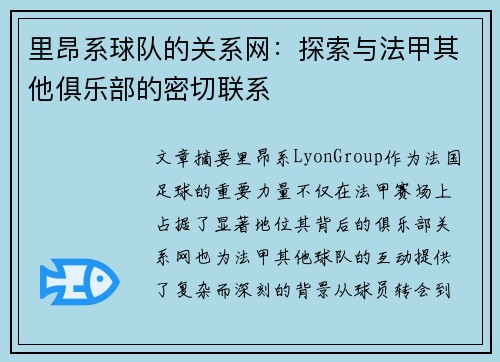 里昂系球队的关系网：探索与法甲其他俱乐部的密切联系