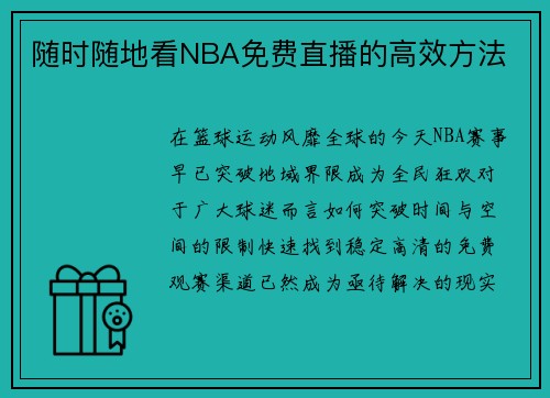 随时随地看NBA免费直播的高效方法
