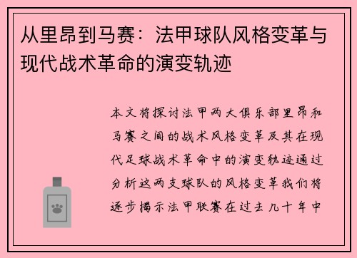 从里昂到马赛：法甲球队风格变革与现代战术革命的演变轨迹
