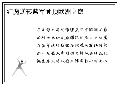 红魔逆转蓝军登顶欧洲之巅