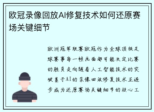 欧冠录像回放AI修复技术如何还原赛场关键细节