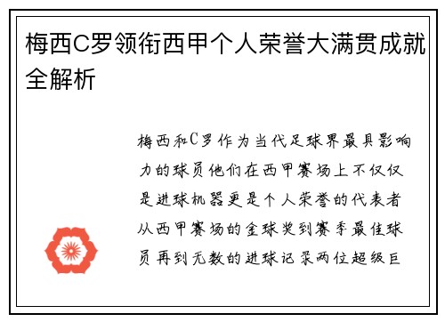 梅西C罗领衔西甲个人荣誉大满贯成就全解析