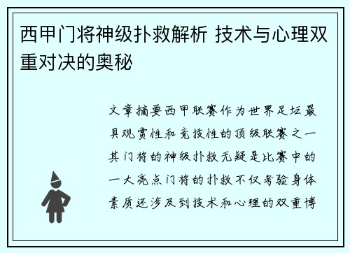 西甲门将神级扑救解析 技术与心理双重对决的奥秘