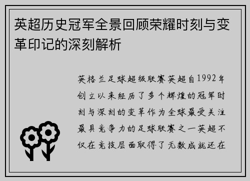 英超历史冠军全景回顾荣耀时刻与变革印记的深刻解析