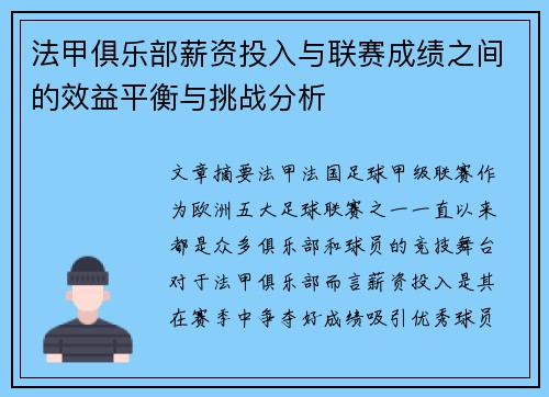 法甲俱乐部薪资投入与联赛成绩之间的效益平衡与挑战分析