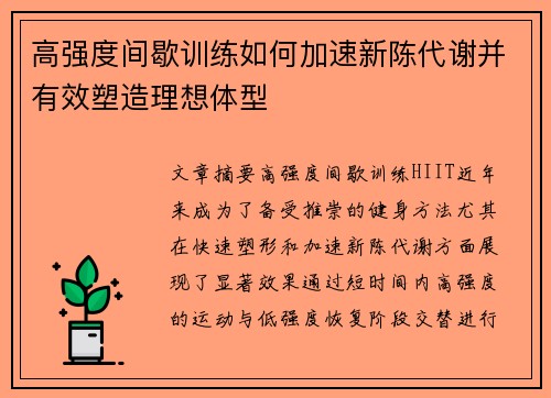 高强度间歇训练如何加速新陈代谢并有效塑造理想体型