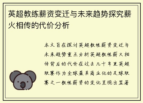英超教练薪资变迁与未来趋势探究薪火相传的代价分析