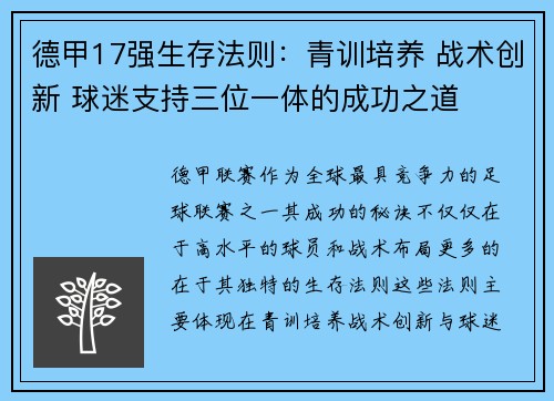 德甲17强生存法则：青训培养 战术创新 球迷支持三位一体的成功之道