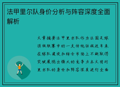 法甲里尔队身价分析与阵容深度全面解析