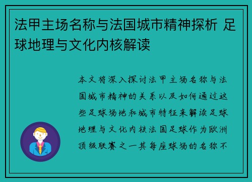 法甲主场名称与法国城市精神探析 足球地理与文化内核解读