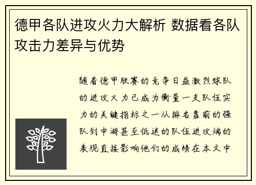 德甲各队进攻火力大解析 数据看各队攻击力差异与优势