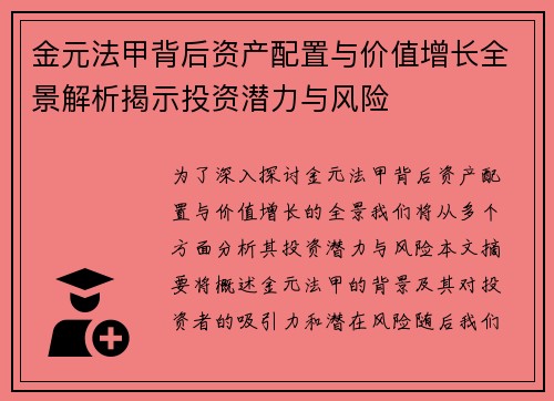 金元法甲背后资产配置与价值增长全景解析揭示投资潜力与风险