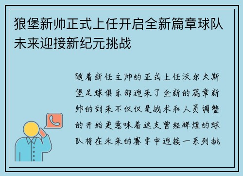 狼堡新帅正式上任开启全新篇章球队未来迎接新纪元挑战