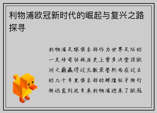 利物浦欧冠新时代的崛起与复兴之路探寻