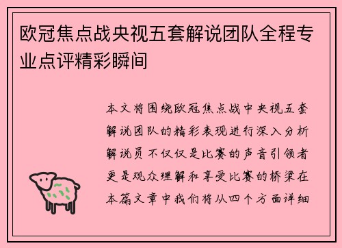欧冠焦点战央视五套解说团队全程专业点评精彩瞬间