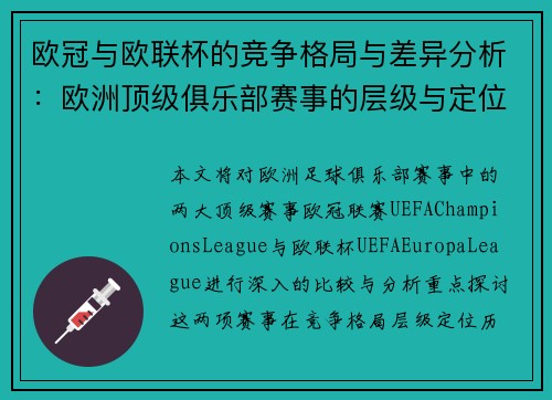 欧冠与欧联杯的竞争格局与差异分析：欧洲顶级俱乐部赛事的层级与定位