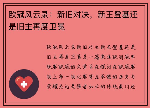 欧冠风云录：新旧对决，新王登基还是旧主再度卫冕