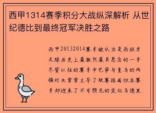西甲1314赛季积分大战纵深解析 从世纪德比到最终冠军决胜之路