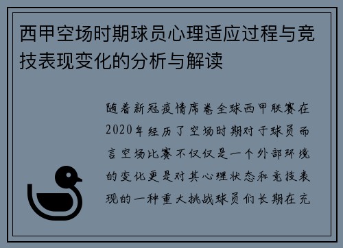 西甲空场时期球员心理适应过程与竞技表现变化的分析与解读