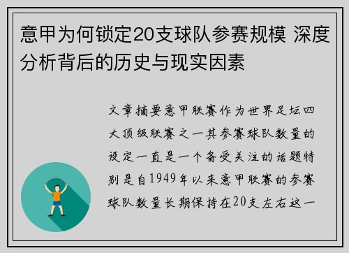 意甲为何锁定20支球队参赛规模 深度分析背后的历史与现实因素