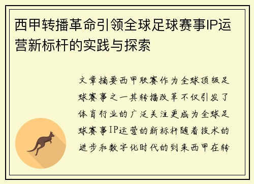 西甲转播革命引领全球足球赛事IP运营新标杆的实践与探索