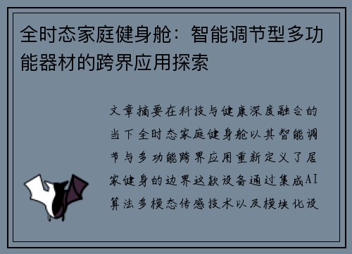 全时态家庭健身舱：智能调节型多功能器材的跨界应用探索