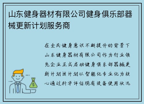 山东健身器材有限公司健身俱乐部器械更新计划服务商
