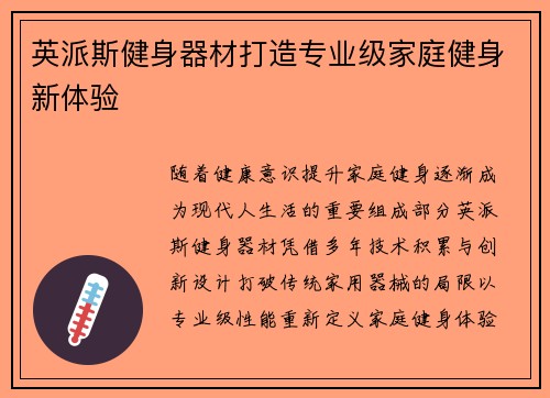 英派斯健身器材打造专业级家庭健身新体验