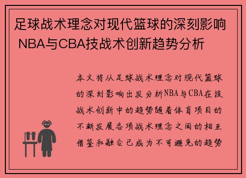 足球战术理念对现代篮球的深刻影响 NBA与CBA技战术创新趋势分析