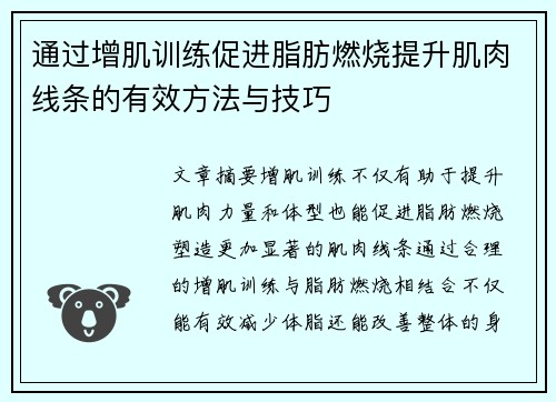 通过增肌训练促进脂肪燃烧提升肌肉线条的有效方法与技巧