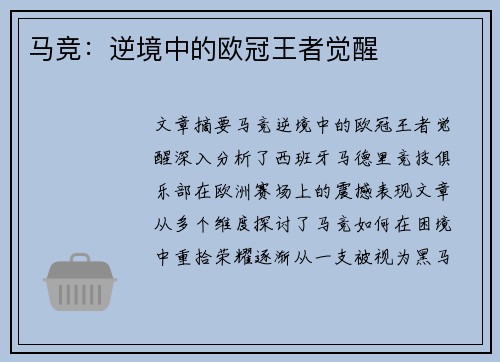 马竞：逆境中的欧冠王者觉醒