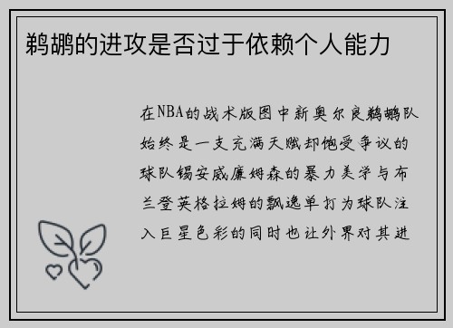 鹈鹕的进攻是否过于依赖个人能力
