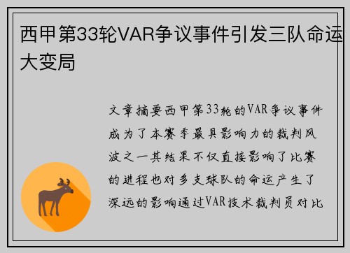 西甲第33轮VAR争议事件引发三队命运大变局