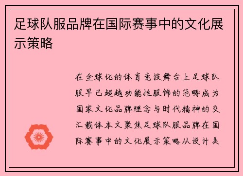 足球队服品牌在国际赛事中的文化展示策略
